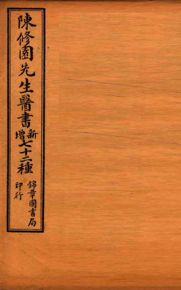 南雅堂医书全集  伤寒论浅注  卷4-6